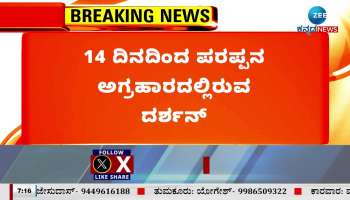 Renukaswamy Murder Case: Darshans 14 day judicial custody ends today