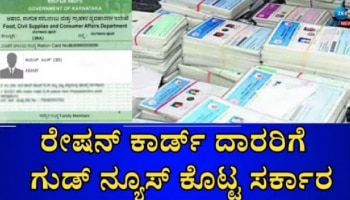 Good News: ಪಡಿತರ ಚೀಟಿದಾರರಿಗೆ ರಾಜ್ಯ ಸರ್ಕಾರದಿಂದ ಸಿಹಿಸುದ್ದಿ!  