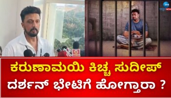 ಹಳೆ ಮುನಿಸು ಮರೆತು ದರ್ಶನ್‌ಗೆ ಧೈರ್ಯ ಹೇಳ್ತಾರಾ ‘ಮಾಣಿಕ್ಯ’..? ಸೋಶಿಯಲ್ ಮೀಡಿಯಾದಲ್ಲಿ ನಡೆಯುತ್ತಿದೆ ಭಯಂಕರ ಚರ್ಚೆ..! 