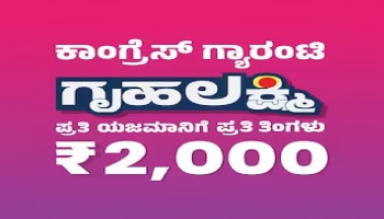 Gruha Lakshmi Scheme: ಈ ದಿನ ಜಮೆಯಾಗಲಿದೆ ʼಗೃಹಲಕ್ಷ್ಮೀʼ ಜೂನ್‌ ತಿಂಗಳ ಹಣ! 