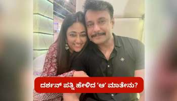 ಪರಪ್ಪನ ಅಗ್ರಹಾರಕ್ಕೆ ಭೇಟಿ ನೀಡಿದ ವಿಜಯಲಕ್ಷ್ಮೀ.. ಪತ್ನಿ ಹೇಳಿದ ಆ ವಿಚಾರ ಕೇಳಿ ಶಾಕ್‌ ಆದ್ರಾ ದರ್ಶನ್‌?