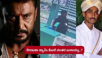 ರೇಣುಕಾ ಸ್ವಾಮಿ ಕೊಲೆ ನಂತರ ಏನಾಯ್ತು?.. 33 ಸಿಸಿಟಿವಿ ದೃಶ್ಯಗಳನ್ನು ಪಡೆದ ಬೆಂಗಳೂರು ಪೊಲೀಸ್!!