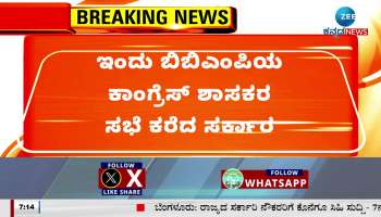 BBMP Election: CM called Congress MLAs meeting today