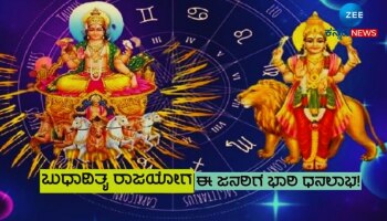 Budhaditya Rajyoga 2024: ಬುಧಾದಿತ್ಯ ರಾಜಯೋಗದಿಂದ ಈ ಮೂರು ರಾಶಿಗೆ ಬಂಪರ್‌ ಲಾಭ!