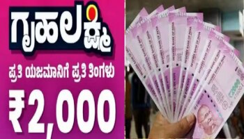 Gruha Lakshmi Scheme: ಹಂತ ಹಂತವಾಗಿ ಖಾತೆಗೆ ʻಗೃಹಲಕ್ಷ್ಮಿʼ ಹಣ ಜಮಾ! 