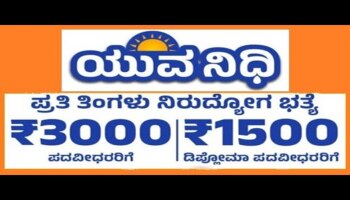 ಯುವನಿಧಿ ಯೋಜನೆ: ಪ್ರತಿ ತಿಂಗಳು 25 ನೇ ತಾರೀಖಿನೊಳಗಾಗಿ ಸ್ವಯಂ ದೃಢೀಕೃತ ನಿರುದ್ಯೋಗಿ ಪ್ರಮಾಣ ಪತ್ರ ಸಲ್ಲಿಸಲು ಸೂಚನೆ