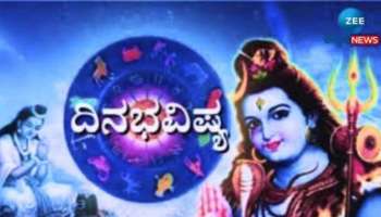 ದಿನಭವಿಷ್ಯ 05-08-2024:  ಈ ದಿನ ಆಶ್ಲೇಷಾ ನಕ್ಷತ್ರ, ವ್ಯತೀಪಾತ ಯೋಗ ನಿಮ್ಮ ರಾಶಿಗೆ ಹೇಗಿದೆ ತಿಳಿಯಿರಿ 