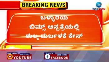 Corruption In BIIMS Bellary  