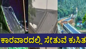 Karwar Rain Updates: ಕಾರವಾರದಲ್ಲಿ ಕಾಳಿ ನದಿಗೆ ಅಡ್ಡಲಾಗಿ ಕಟ್ಟಿದ ಸೇತುವೆ ಕುಸಿತ