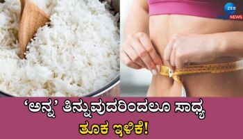 Health Tips: ಅನ್ನ ತಿಂದರೂ ದಪ್ಪ ಆಗದ ಹಾಗೆ ನೋಡಿಕೊಳ್ಳುವುದು ಹೇಗೆ?