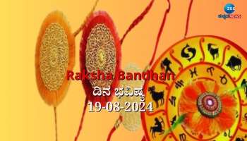 ದಿನಭವಿಷ್ಯ 19-08-2024:  ಸೋಮವಾರ ಶ್ರವಣ ನಕ್ಷತ್ರ, ಶೋಭನ ಯೋಗದಲ್ಲಿ &#039;ರಾಖಿ ಹಬ್ಬ&#039; ನಿಮ್ಮ ರಾಶಿಗೆ ಹೇಗಿದೆ! 