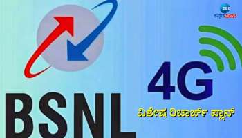 ಬಿಎಸ್‌ಎನ್ಎಲ್ ಗ್ರಾಹಕರಿಗೆ ಬಂಪರ್ ಕೊಡುಗೆ: 160 ದಿನಕ್ಕೆ 320GB ಡೇಟಾ ಜೊತೆ ಸಿಗುತ್ತೆ ಇಷ್ಟೆಲ್ಲಾ ಲಾಭ! 