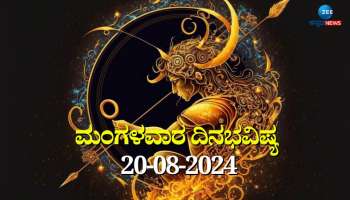 ದಿನಭವಿಷ್ಯ 20-08-2024:  ಮಂಗಳವಾರದ ಈ ದಿನ ಶತಭಿಷಾ ನಕ್ಷತ್ರ, ಅತಿಗಂಡ ಯೋಗ, ಈ ರಾಶಿಯವರಿಗೆ ತುಂಬಾ ಎಚ್ಚರಿಕೆ ಅಗತ್ಯ! 