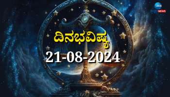 ದಿನಭವಿಷ್ಯ 21-08-2024:  ಇಂದು ಸುಕರ್ಮ ಯೋಗದಿಂದ ಈ ರಾಶಿಯವರಿಗೆ ಜಾಕ್‌ಪಾಟ್