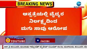 Vijayanagar Child's death by doctor's negligence 