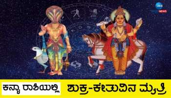 ಶೀಘ್ರದಲ್ಲೇ ಶುಕ್ರ-ಕೇತು ಯುತಿ: ಈ ಆರು ರಾಶಿಯವರಿಗೆ ದಿಢೀರ್ ಧನ ಯೋಗ, ಹಣಕ್ಕೆ ಕೊರತೆಯೇ ಇರುವುದಿಲ್ಲ!