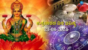 ದಿನಭವಿಷ್ಯ 23-08-2024:  ಶುಕ್ರವಾರದಂದು ಈ ರಾಶಿಯವರಿಗೆ ಲಕ್ಷ್ಮಿ ಕೃಪೆ, ಹೆಚ್ಚಾಗಲಿದೆ ಸಂಪತ್ತು 