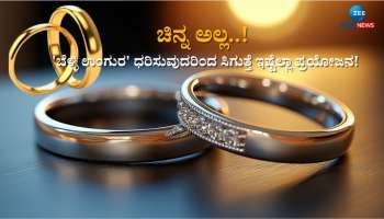 ಚಿನ್ನ ಅಲ್ಲ, ಬೆಳ್ಳಿ ಉಂಗುರ ಧರಿಸುವುದರಿಂದ ಸಿಗುವ ಪ್ರಯೋಜನಗಳಿವು