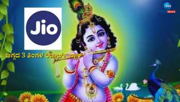 Jio ಗ್ರಾಹಕರಿಗೆ ಕೃಷ್ಣಜನ್ಮಾಷ್ಟಮಿ ಗಿಫ್ಟ್: ಮೂರು ತಿಂಗಳ ಅಗ್ಗದ ಯೋಜನೆ ಪ್ರಕಟಿಸಿದ ಮುಕೇಶ್ ಅಂಬಾನಿ 