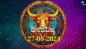 ದಿನಭವಿಷ್ಯ 27-08-2024: ಮಂಗಳವಾರ ರೋಹಿಣಿ ನಕ್ಷತ್ರ ಹರ್ಷಣ ಯೋಗ: ಈ ರಾಶಿಯವರಿಗೆ ದಿಢೀರ್ ಧನಲಾಭ! 
