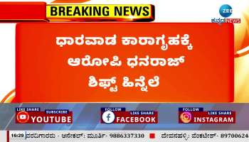 Accused Dhanraj shift to Dharwad Jail