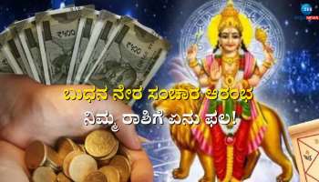 Budh Margi 2024: ಇಂದಿನಿಂದ ಬುಧನ ನೇರ ಸಂಚಾರ ಆರಂಭ ನಿಮ್ಮ ರಾಶಿಗೆ ಏನು ಫಲ!