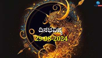 ದಿನಭವಿಷ್ಯ 29-08-2024:  ಈ ದಿನ ಗುರುವಾರ ಆರ್ದ್ರಾ ನಕ್ಷತ್ರ, ಸಿದ್ಧಿ ಯೋಗ, ಈ ರಾಶಿಯವರಿಗೆ ಇಷ್ಟಾರ್ಥ ಸಿದ್ದಿ 