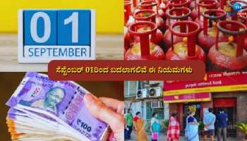 ಸೆಪ್ಟೆಂಬರ್ 01ರಿಂದ ಬದಲಾಗಲಿವೆ ಈ 09 ನಿಯಮಗಳು, ನಿಮ್ಮ ಪಾಕೆಟ್ ಮೇಲೆ ಡೈರೆಕ್ಟ್ ಎಫೆಕ್ಟ್ 