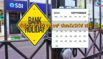 Bank Holidays in September 2024: ಗೌರಿ-ಗಣೇಶ ಹಬ್ಬ ಸೇರಿ ಸೆಪ್ಟೆಂಬರ್‌ನಲ್ಲಿ 15 ದಿನ ಬ್ಯಾಂಕ್‌ಗಳಿಗೆ ರಜೆ 