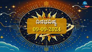 ದಿನಭವಿಷ್ಯ 09-09-2024:  ಸೋಮವಾರದಂದು ವೈಧೃತಿ ಯೋಗ, ನಾಲ್ಕು ರಾಶಿಯವರಿಗೆ ವಿಶೇಷ ಪ್ರಯೋಜನ 