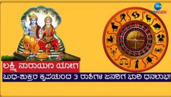 ವರ್ಷದ ಬಳಿಕ ತುಲಾದಲ್ಲಿ ಲಕ್ಷ್ಮಿ ನಾರಾಯಣ ಯೋಗ: ಈ ರಾಶಿಯವರಿಗೆ ರಾಜಯೋಗ, ಪ್ರತಿ ಹೆಜ್ಜೆಗೂ ಯಶಸ್ಸು 