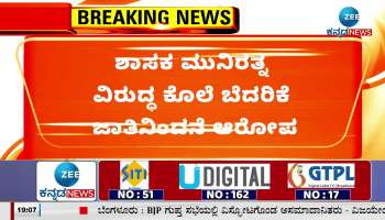 Allegation of death threat and caste abuse against MLA Munirath