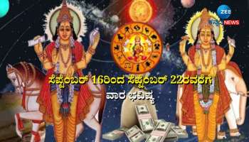 Weekly Horoscope: ಗುರು-ಶುಕ್ರ ಯುತಿ, ನವಪಂಚಮ ದೃಷ್ಟಿ  ಈ ರಾಶಿಯವರಿಗೆ ಬಂಪರ್ ಲಾಭ 