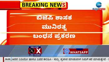 Arrest case of BJP MLA Munirath