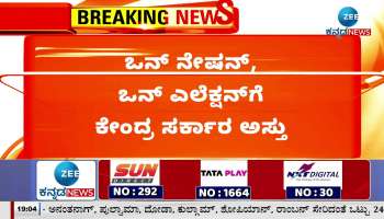 Mallikarjuna reaction on One Nation One Election​ 