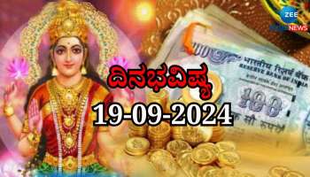 ದಿನಭವಿಷ್ಯ 19-09-2024:  ಗುರುವಾರದಂದು ವೃದ್ಧಿ ಯೋಗ, ಹೆಚ್ಚಾಗಲಿದೆ ಈ ರಾಶಿಯವರ ಬ್ಯಾಂಕ್ ಬ್ಯಾಲೆನ್ಸ್