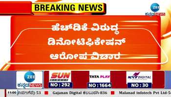 Denotification Allegation against HD Kumarasmway 