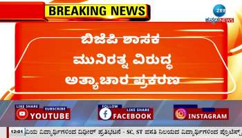  Muniratna arrest in rape case 