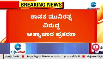 BJP MLA Munirathna judicial custody for another 14 days!