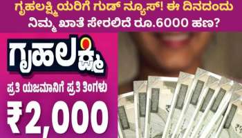 Gruha Lakshmi: ಗೃಹ ಲಕ್ಷ್ಮಿಯರಿಗೆ ಗುಡ್‌ ನ್ಯೂಸ್‌! ಈ ದಿನದಂದು ನಿಮ್ಮ ಖಾತೆ ಸೇರಲಿದೆ ರೂ.6000 ಹಣ?