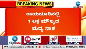 Liquor worth one lakh destroyed in Raichur