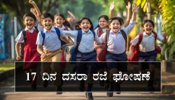 ದಸರಾ ರಜೆ ಘೋಷಣೆ..! ಬರೋಬ್ಬರಿ 17 ದಿನ ಶಾಲೆಗೆ ರಜೆ.. ಸಂಪೂರ್ಣ ವಿವರ ಇಲ್ಲಿದೆ