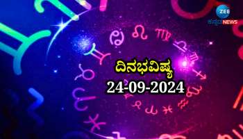 ದಿನಭವಿಷ್ಯ 24-09-2024:  ಮೃಗಶಿರಾ ನಕ್ಷತ್ರ ವ್ಯತೀಪಾತ ಯೋಗ ಯಾವ ರಾಶಿಗೆ ಶುಭ? ಯಾವ ರಾಶಿಗೆ ಅಶುಭ? 