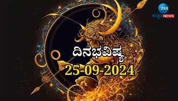 ದಿನಭವಿಷ್ಯ 25-09-2024:  ಇಂದು ಆರ್ದ್ರಾ ನಕ್ಷತ್ರ ವರೀಯಾನ್ ಯೋಗ ನಿಮ್ಮ ರಾಶಿಗೆ ಹೇಗಿದೆ ತಿಳಿಯಿರಿ 