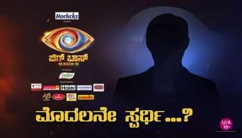 BBK 11 : ಬಿಗ್‌ಬಾಸ್‌ ಸೀಸನ್‌ 11ರ ಮೊದಲ ಸ್ಪರ್ಧಿ ಇವರೇ ನೋಡಿ..! ʻಸತ್ಯʼ ನರಕಕ್ಕೆ ಹೋಗ್ತಾರಾ.. ಇಲ್ಲಾ ಸ್ವರ್ಗಕ್ಕಾ..?