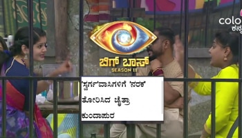 BBK11: ʼಸ್ವರ್ಗʼವಾಸಿಗಳಿಗೆ ʼನರಕʼ ತೋರಿಸಿದ ಚೈತ್ರಾ ಕುಂದಾಪುರ ಮೊದಲ ವಾರವೇ ನಾಮಿನೇಟ್!