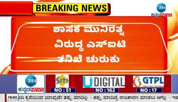 SIT investigation against MLA Munirathna