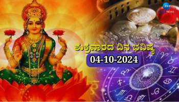 ದಿನಭವಿಷ್ಯ 04-10-2024:  ಶುಕ್ರವಾರದಂದು ಚಿತ್ರಾ ನಕ್ಷತ್ರ, ವೈಧೃತಿ ಯೋಗ: 6 ರಾಶಿಯವರಿಗೆ ತಾಯಿ ಲಕ್ಷ್ಮಿ ಕೃಪೆ 