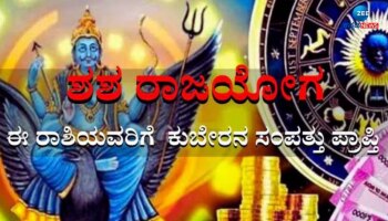 Shash Rajyoga 2024: ಶನಿಯ ಶಶಾ ರಾಜಯೋಗದಿಂದ 2025ರವರೆಗೆ ಈ ರಾಶಿಯವರ ಮೇಲೆ ಹಣದ ಸುರಿಮಳೆ!