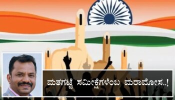 Exit Poll Resultʼs: ಮತಗಟ್ಟೆ ಸಮೀಕ್ಷೆಗಳೆಂಬ ಮರಾಮೋಸ..!